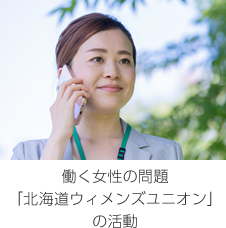 働く女性の問題「北海道ウィメンズユニオン」の活動