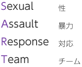 Sexual性/Assault暴力/Response対応/Teamチーム